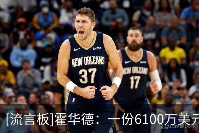 [流言板]霍华德：一份6100万美元的合同，实际到手可能只有3000万
